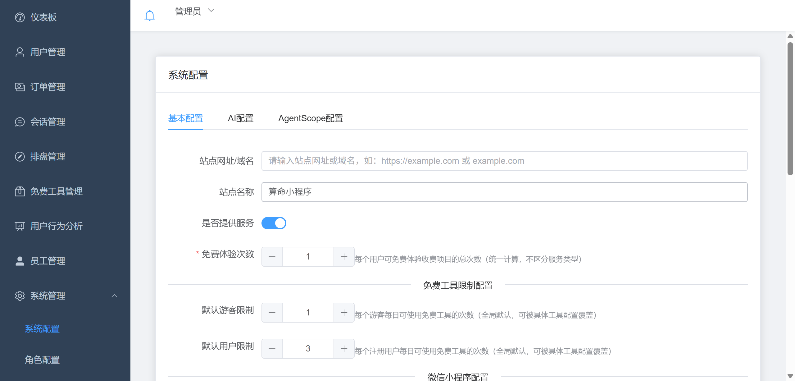 AI运势分析平台系统配置中心截图，展示AI、支付、小程序等配置的一站式管理